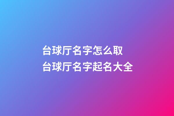 台球厅名字怎么取 台球厅名字起名大全